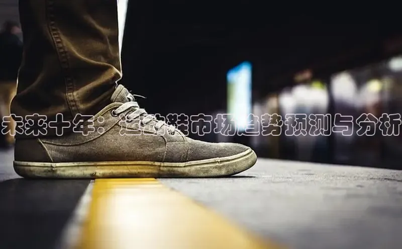 未来十年：运动鞋市场趋势预测与分析
