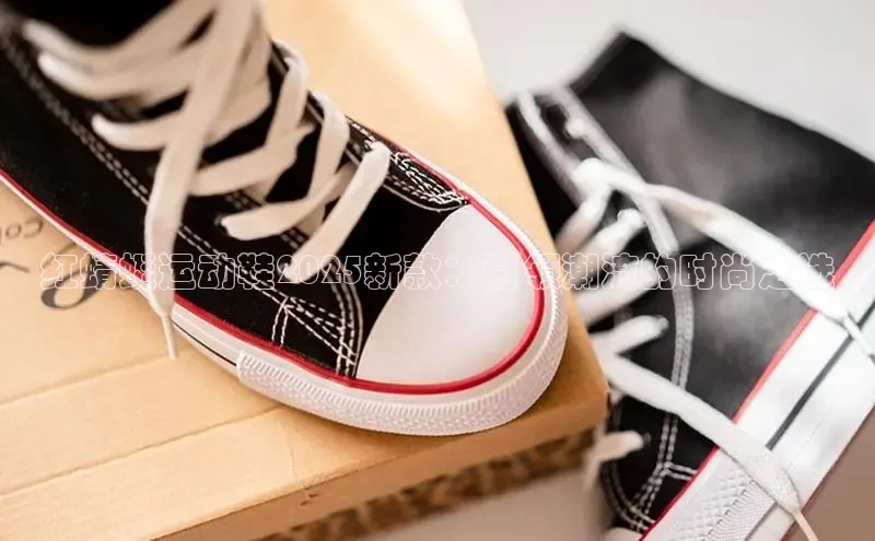 红蜻蜓运动鞋2025新款：引领潮流的时尚之选