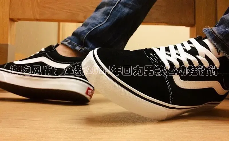潮跑风尚：全新2025年回力男款运动鞋设计