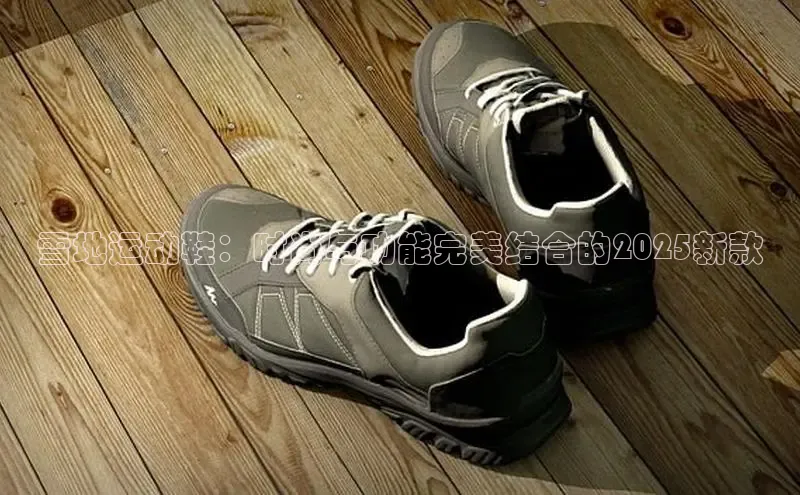雪地运动鞋：时尚与功能完美结合的2025新款