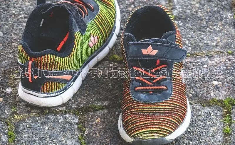 趋势引领：2025年流行款舒适运动鞋品牌预测