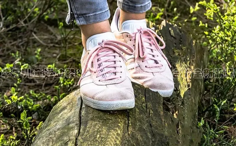 李宁儿童运动鞋：未来科技与舒适结合的全新篇章