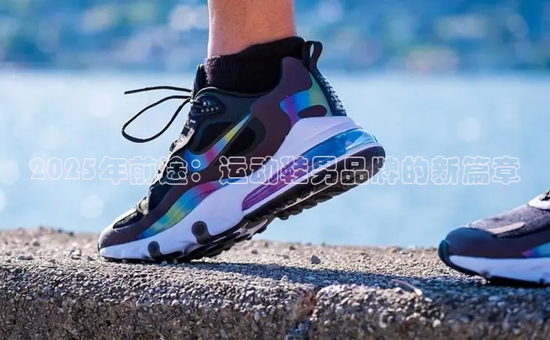 2025年前途：运动鞋男品牌的新篇章