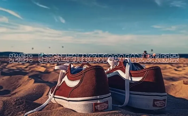 光影：骆驼运动鞋系列2025的未来愿景