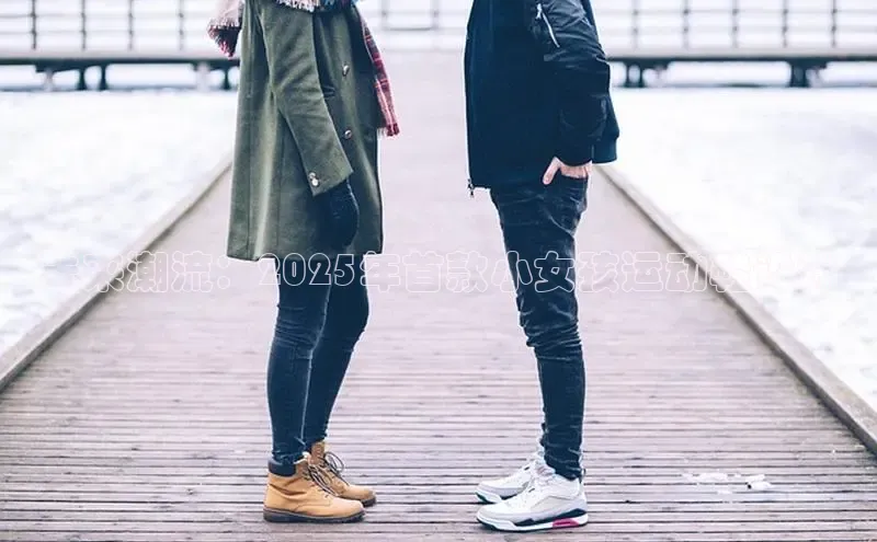 未来潮流：2025年首款小女孩运动鞋设计