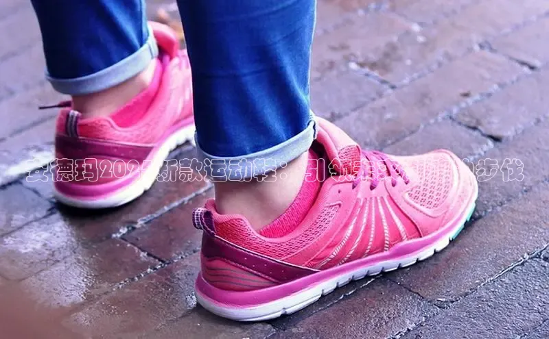 安德玛2025新款运动鞋：引领未来潮流的步伐