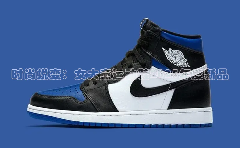 时尚蜕变：女大童运动鞋2025年度新品