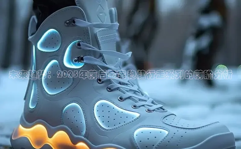 未来趋势：2025年前后宝宝稳健行走系列的前瞻分析