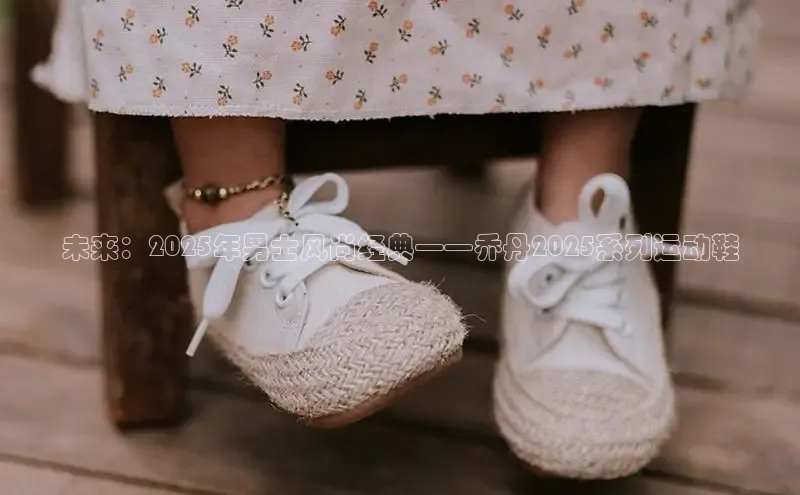 未来：2025年男士风尚经典——乔丹2025系列运动鞋