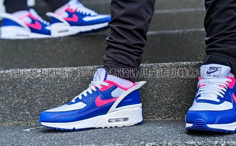 潮流趋势引领：2025全新设计儿童运动鞋新款推荐