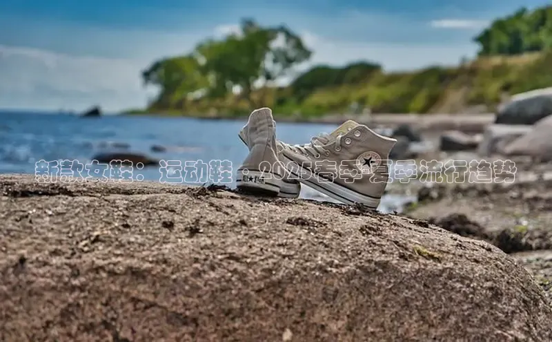 新款女鞋：运动鞋·2025春季-夏季流行趋势