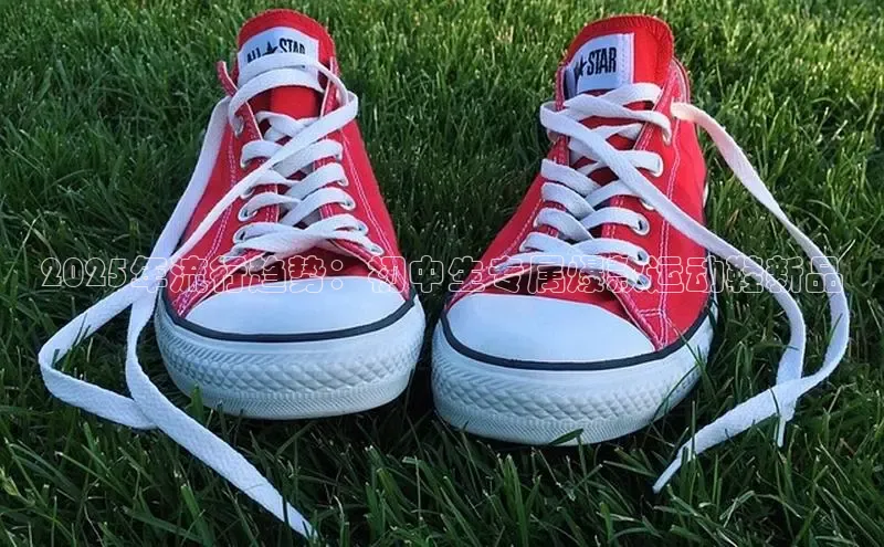 2025年流行趋势：初中生专属爆款运动鞋新品