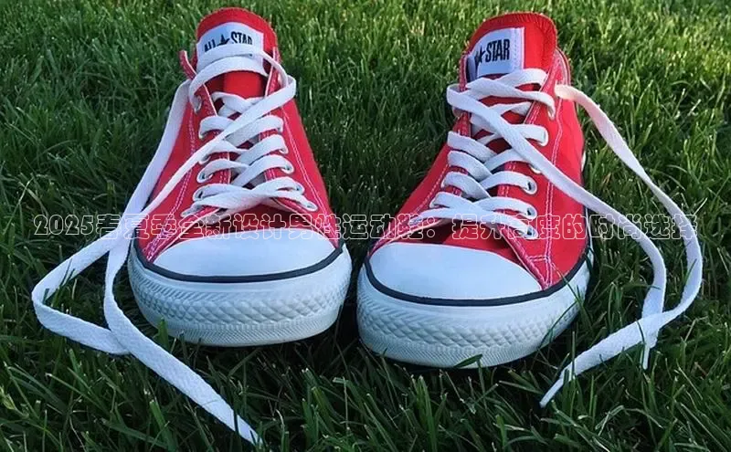 2025春夏季全新设计男性运动鞋：提升高度的时尚选择