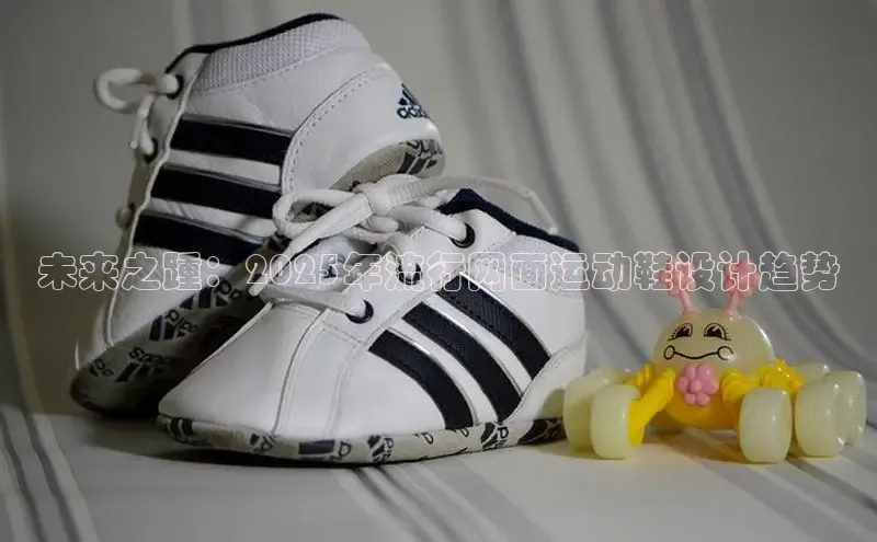 未来之踵：2025年流行网面运动鞋设计趋势