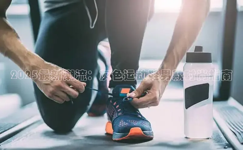 2025最新潮流：灰色运动鞋男款时尚指南