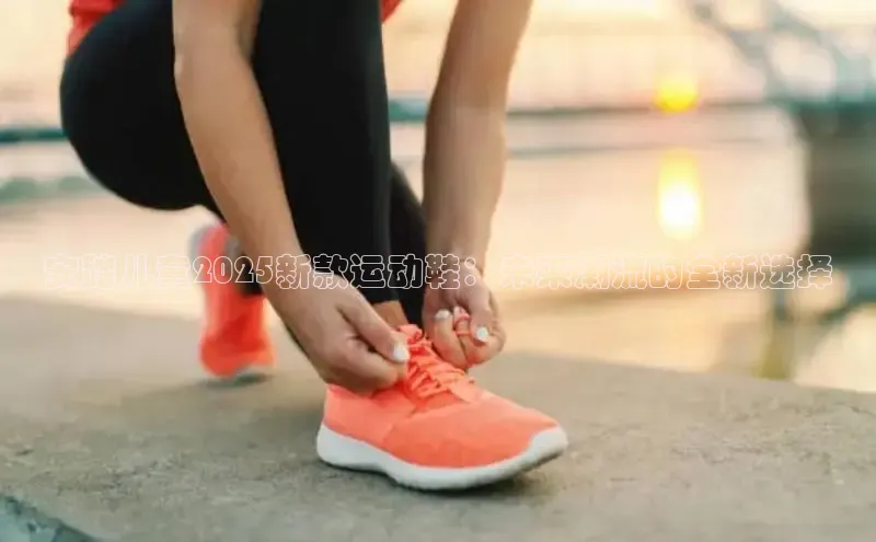 安踏儿童2025新款运动鞋：未来潮流的全新选择