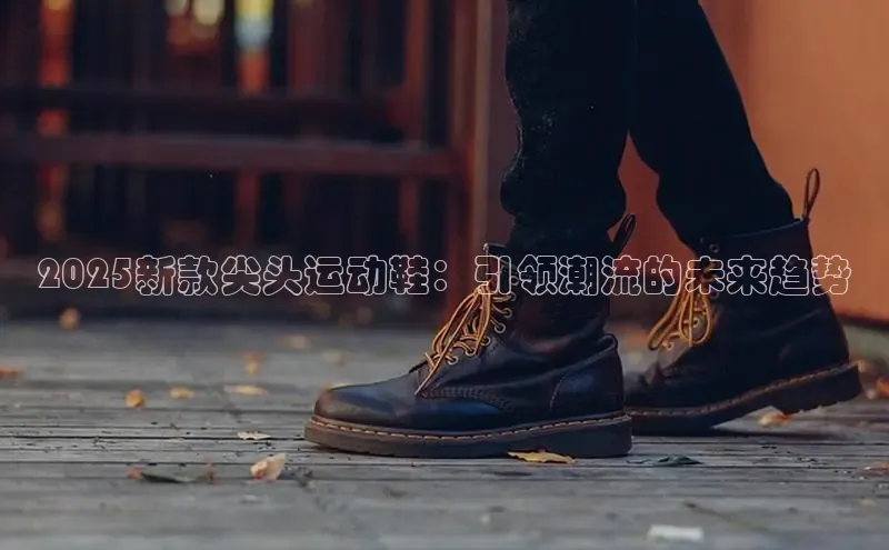 2025新款尖头运动鞋：引领潮流的未来趋势